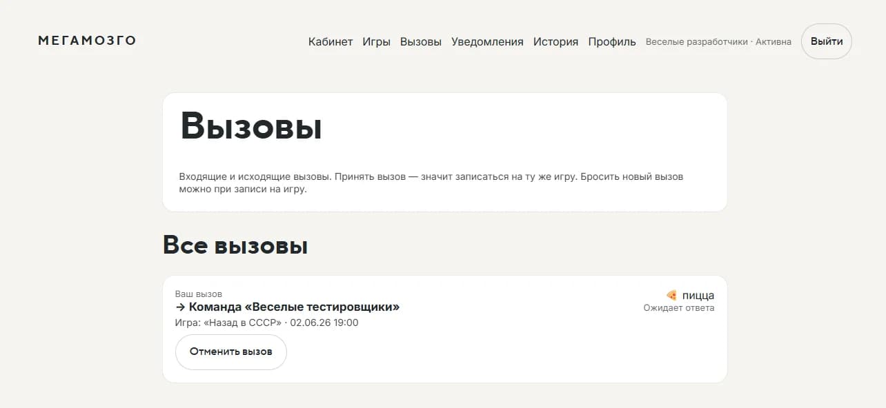 Раздел вызовов в кабинете команды Мегамозго