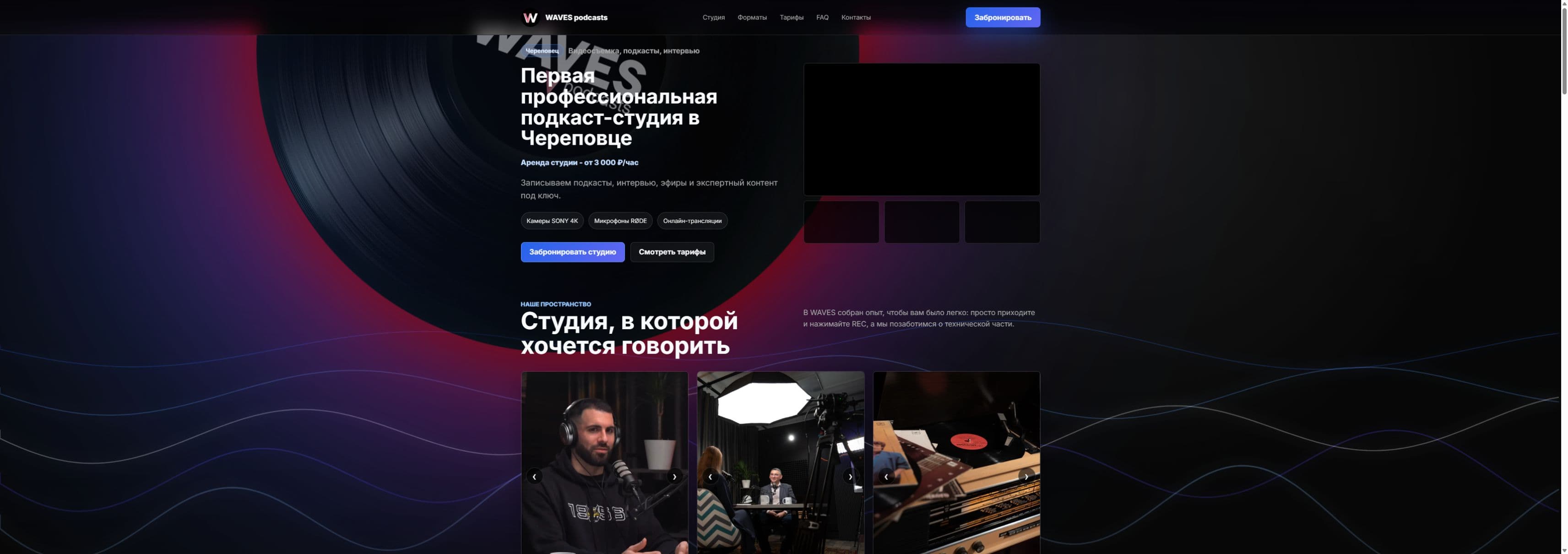 Главный экран сайта WAVES Podcasts с блоком студии