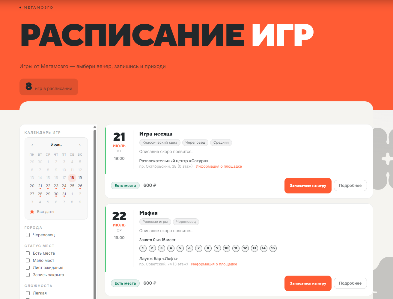 Расписание игр в платформе Мегамозго